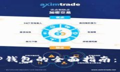 : 从抹茶提币到TP钱包的全面指南：简化加密货币