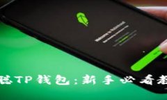 全面解析中本聪TP钱包：新手必看教程与实用指南