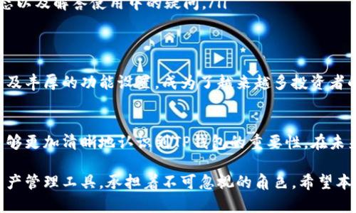 t p钱包中文是什么意思/t p钱包中文是什么意思

TP钱包, 加密货币, 加密钱包, 区块链, 数字资产/guanjianci

引言
在当今数字货币发展的浪潮中，越来越多的人开始接触和使用加密钱包。TP钱包作为一种新兴的加密货币钱包，逐渐进入了大众的视野。那么，TP钱包中文是什么意思呢？本文将为你详细解析该钱包的功能、特点以及其在数字资产管理中的重要性。

什么是TP钱包？
TP钱包是一种数字钱包，专为存储和管理加密货币而设计。它支持多种加密资产，用户可以通过它轻松进行数字资产的存储、转账和交易。此外，TP钱包还附带了安全性高、使用方便等优点，成为许多加密货币投资者的选择。

TP钱包的主要功能
TP钱包具备多种功能，涵盖了从基础到高级的数字资产管理需求。以下是TP钱包的一些主要功能：

ul
    listrong资产管理：/strongTP钱包支持多种主流和小众的加密货币，包括比特币、以太坊和其他ERC-20代币，用户可以轻松管理不同的数字资产。/li
    listrong安全性：/strongTP钱包注重用户的安全性，采用了先进的加密技术和用户隐私保护机制，使得用户的数字资产能够安全存储。/li
    listrong转账和交易：/strong用户可以在TP钱包内快速进行加密货币的转账和交易，操作界面友好，界面清晰易懂。/li
    listrongDApp支持：/strongTP钱包还支持去中心化应用（DApp），用户可以在钱包内直接访问各种区块链应用，享受更多便捷的服务。/li
    listrong实时行情：/strongTP钱包提供实时市场行情，用户可以随时了解市场走势，做出及时的交易决策。/li
/ul

TP钱包的优势
相比于其他加密钱包，TP钱包在多方面表现出了明显的优势：

ul
    listrong用户体验：/strongTP钱包的界面设计简洁，易于操作，即便是新手用户也能很快上手。此外，钱包内的各项功能配置合理，让用户能快速找到所需的服务。/li
    listrong安全策略：/strongTP钱包高度重视安全性，采用了多重签名技术以及去中心化存储方式，极大提升了用户的资金安全。/li
    listrong社区支持：/strongTP钱包拥有一个活跃的用户社区，用户可以在这里分享使用经验、获取最新动态以及解答使用中的疑问。/li
/ul

为什么选择TP钱包？
在选择加密货币钱包时，安全性、易用性和功能多样性是用户最看重的几个方面。TP钱包凭借出色的用户体验以及丰厚的功能设置，成为了越来越多投资者的首选。在数字资产管理愈加复杂的今天，使用TP钱包不仅能提供安全保障，还能帮助用户更好地把握市场机会。

结语
TP钱包的出现为广大用户提供了一个安全、高效的数字资产管理平台。通过对其功能和特点的了解，相信读者能够更加清晰地认识到TP钱包的重要性。在未来的数字货币世界中，TP钱包无疑将会发挥越来越重要的作用，帮助用户在加密货币的浪潮中稳步前行。

总之，随着科技的发展和社会的进步，加密货币和区块链技术正在逐渐改变我们的生活方式。TP钱包作为数字资产管理工具，承担着不可忽视的角色。希望本文能够帮助你深入了解TP钱包，以便你在未来的投资道路上做出明智的选择。