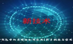 : TP钱包中的马蹄链如何使用？新手指南与实用技