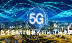 如何在TP钱包中将BNB转换为ETH：详细步骤与实用技