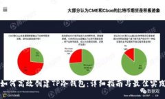 如何高效创建TP冷钱包：详细指南与最佳实践