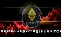 : 如何找回不小心删除的TP钱包？最全解决方案来