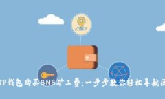 如何通过TP钱包购买BNB矿工费：一步步教你轻松导