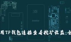 如何使用TP钱包连接查看挖矿收益：全面指南