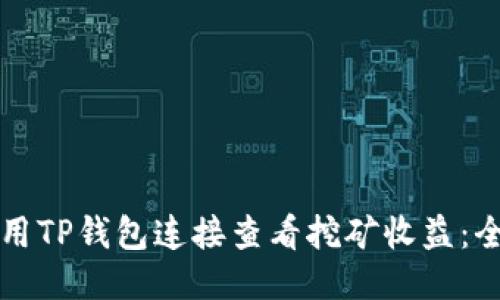 如何使用TP钱包连接查看挖矿收益：全面指南