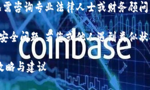 注意：以下内容仅供参考，具体情况需咨询专业法律人士或财务顾问。

提示：这个问题涉及到法律与金融安全问题，若您或他人遇到类似状况，请及时寻求专业的帮助与支持。

t p钱包收诈骗款如何找回？最新攻略与建议