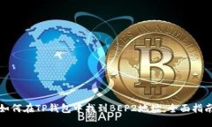 如何在TP钱包中找到BEP2地址：全面指南