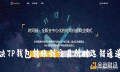  如何解决TP钱包转账到交易所时选错通道的问题