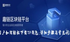苹果用户如何轻松下载TP钱包：详细步骤与常见问