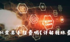 TP钱包转账KSM需要手续费吗？详解转账费用及省钱