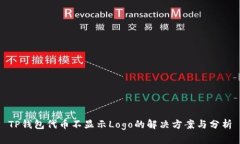 TP钱包代币不显示Logo的解决方案与分析