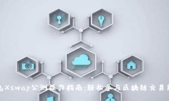 TP钱包Xswap公测操作指南：轻松参与区块链交易新