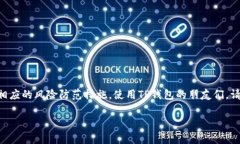 取消TP钱包授权的完整指南：保护你的数字资产