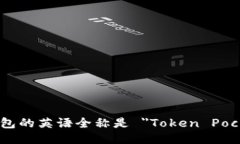 TP钱包的英语全称是 ＂Token Pocket＂.