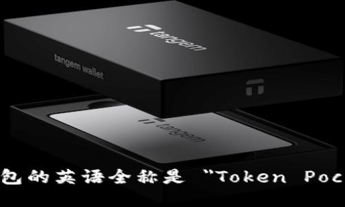 TP钱包的英语全称是 