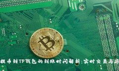 从交易所提币到TP钱包的到账时间解析：实时交易