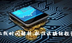 TP钱包交易上线时间解析：抓住区块链投资的最佳