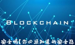 TP钱包不联网安全吗？你必须知道的安全隐患与防