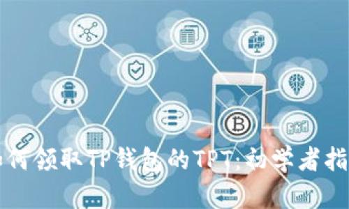 如何领取TP钱包的TPT：初学者指南