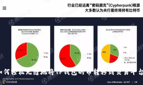 如何轻松无缝地将TP钱包的币转移到交易平台？