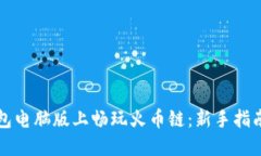 如何在TP钱包电脑版上畅玩火币链：新手指南与实