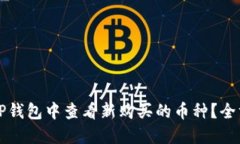 如何在TP钱包中查看新购买的币种？全方位指南