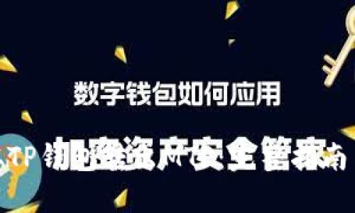 如何从TP钱包转出MTP：完整指南与步骤