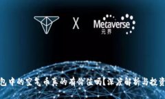 TP钱包中的空气币真的有价值吗？深度解析与投资