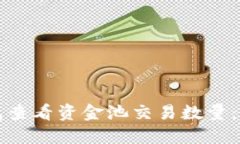如何通过TP钱包查看资金池交易数量：详解步骤与