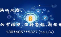 t p钱包合约地址有危险提示，如何安全使用数字