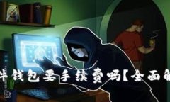 : TP钱包转硬件钱包要手续费吗？全面解析与注意