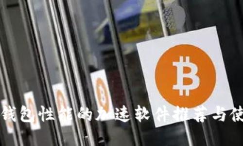 提升TP钱包性能的加速软件推荐与使用技巧