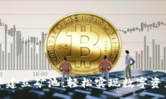 :如何在TP钱包中建立矿池：轻松实现数字资产的