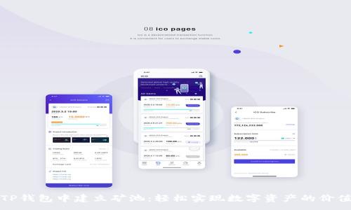 :
如何在TP钱包中建立矿池：轻松实现数字资产的价值最大化