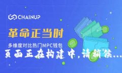 页面正在构建中，请稍候...