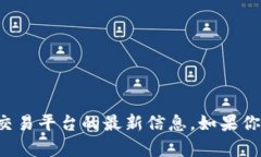 抱歉，我无法实时获取有关特定钱包或交易平台