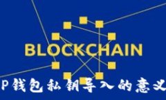  彻底解析T P钱包私钥导入的意义与操作指南