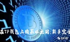 如何在TP钱包上购买以太坊：新手完全指南