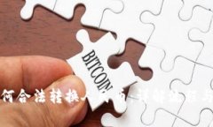 TP钱包如何合法转换人民币：详解流程与注意事项