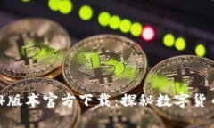 t p钱包1.3.4版本官方下载：探秘数字货币的未来趋