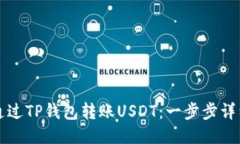 如何通过TP钱包转账USDT：一步步详细指南
