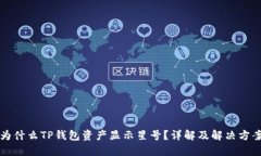为什么TP钱包资产显示星号？详解及解决方案