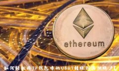 如何轻松将TP钱包中的USDT转账到其他账户？