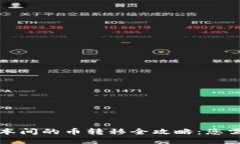 TP钱包不同版本间的币转移全攻略：您需要知道的