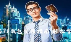 Babydoge官网与TP钱包使用指南：轻松掌握加密货币