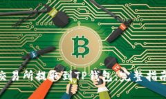 如何将BNB币从交易所提取到TP钱包：完整指南与常