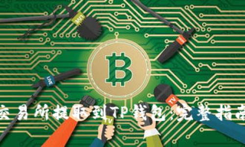 如何将BNB币从交易所提取到TP钱包：完整指南与常见问题解答