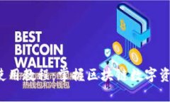  波场TP钱包使用教程：掌握区块链数字资产管理