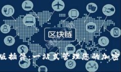 TP钱包电脑版插件：一站式管理您的加密资产新选